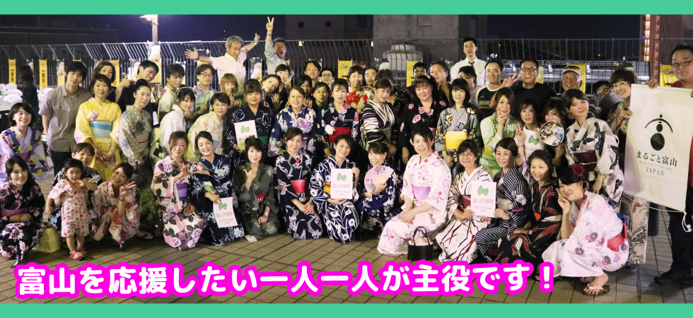 富山県を応援したい!富山応援隊 まるごとTOYAMA