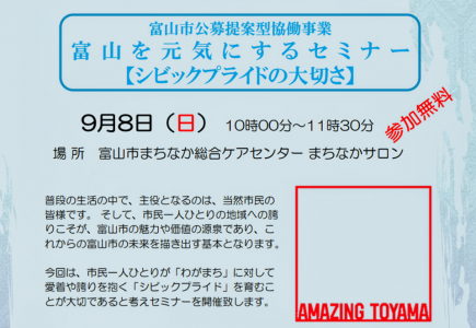 富山市公募提案型協働事業 富山を元気にするセミナー 【シビックプライドの大切さ】 @ 富山市まちなか総合ケアセンター まちなかサロン | 富山市 | 富山県 | 日本