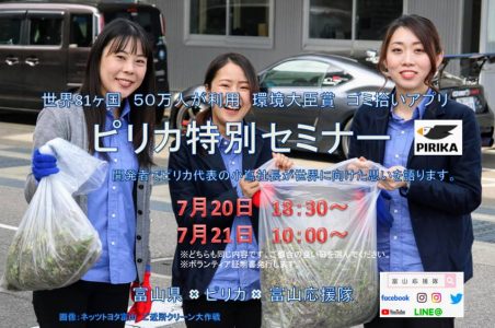 ピリカ特別セミナー 夜の部 @ 富山市内※後日発表 | 富山市 | 富山県 | 日本