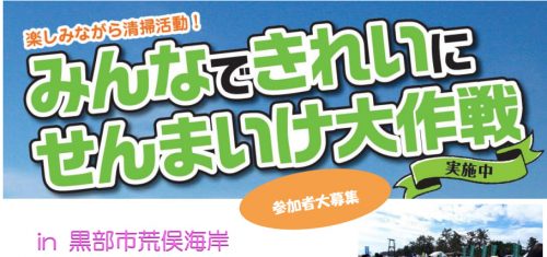 きれいにせんまいけ!とやま@黒部 @ 黒部荒俣海岸 | 黒部市 | 富山県 | 日本