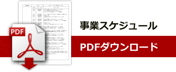 PDFダウンロード 協働事業『清掃活動で富山の魅力を再発見』2018年度事業スケジュール