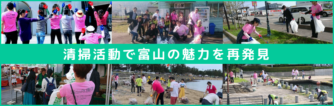 平成30年度　富山市公募提案型協働事業『清掃活動で富山の魅力を再発見』
