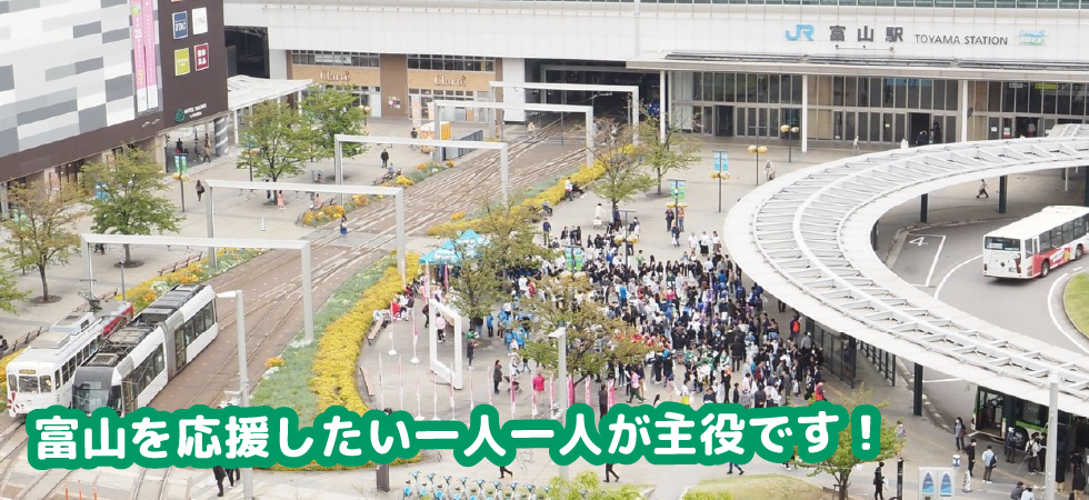 富山県を応援したい！富山応援隊 まるごとTOYAMA