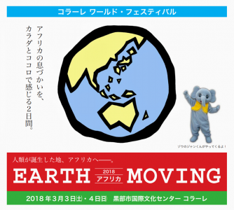 「Earth Moving」を富山応援隊で見に行こう！ @ コラーレ | 黒部市 | 富山県 | 日本