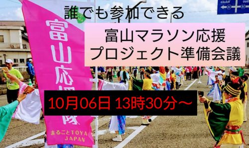 富山マラソン応援プロジェクト 第３回準備会議 @ 富山市総合社会福祉センター | 富山市 | 富山県 | 日本