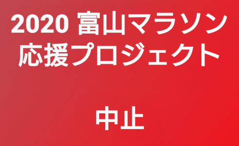 【中止】富山マラソン応援プロジェクト2020