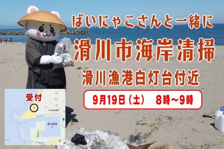 ソーシャルディスタンス海岸清掃 in 滑川海岸 @ 滑川漁港白灯台付近 | 滑川市 | 富山県 | 日本