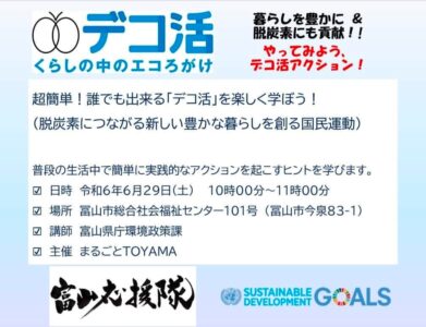 超簡単！誰でも出来る「デコ活」を楽しく学ぼう！（脱炭素につながる新しい豊かな暮らしを創る国民運動） @ 冨山市総合社会福祉センター | 富山市 | 富山県 | 日本