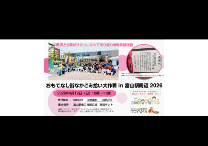 おもてなし街なかごみ拾い大作戦 in 富山駅周辺2026 @ 富山駅南口 駅前広場 | 富山市 | 富山県 | 日本